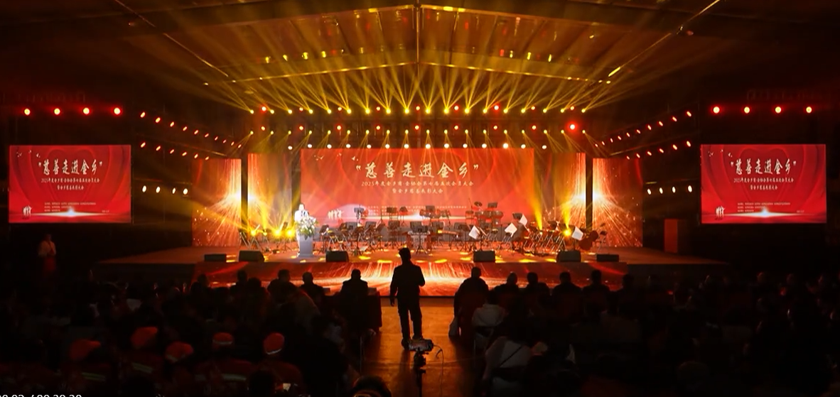 “慈善走进金乡”——2025年度金乡商会、金乡镇企业家协会第七届五次会员大会暨金乡慈善表彰大会圆满举行