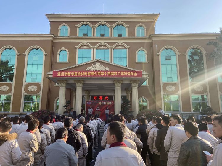 新丰公司举办第十四届职工（趣味）运动会