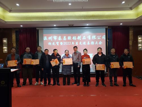 泰昌公司举办2022年度先进表彰大会