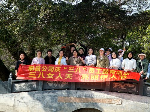 三月女人天  亮丽伊人节——泰昌公司女员工庆“三八”踏青活动