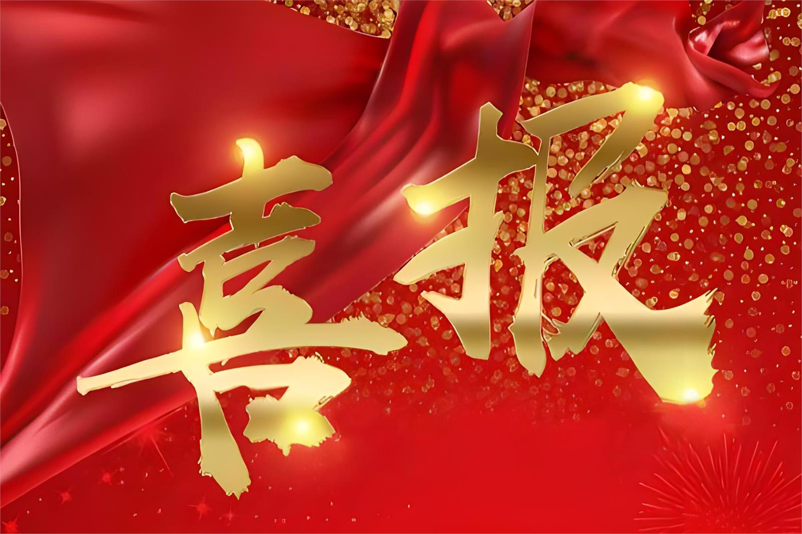 【喜报】金乡商会、金乡镇企业家协会多名会员拟上榜“苍南好人·诚信经营‘践诺者’”名单