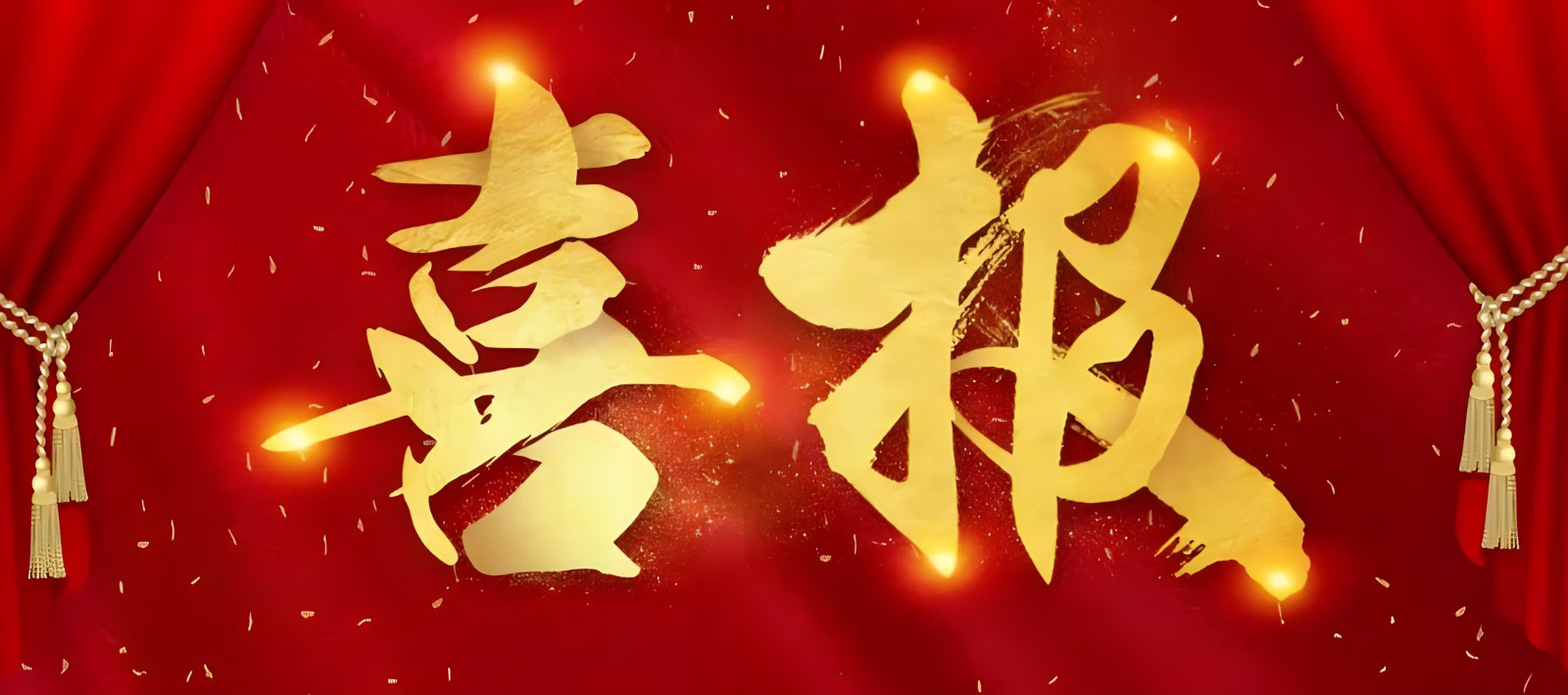 【喜报】我会多家会员（单位）在全县工业高质量发展大会上受表彰