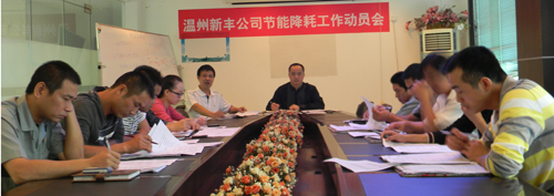 新丰公司召开节能降耗工作动员会
