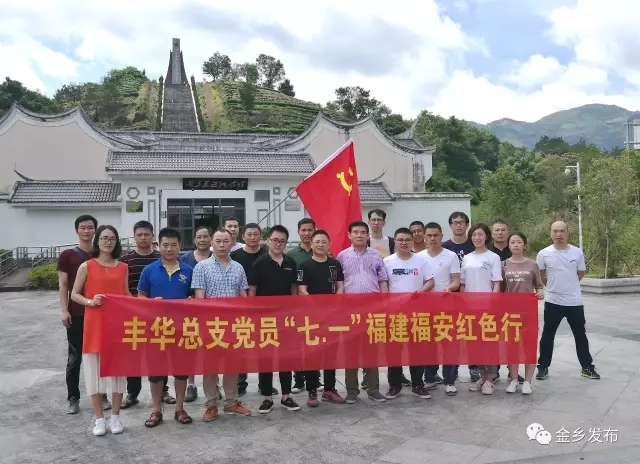 接受红色教育传承苏区精神——金乡两新支部党员赴“闽东延安”参观学习