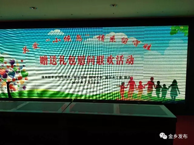 关爱小候鸟情系留守娃温州新丰公司办了场联欢活动